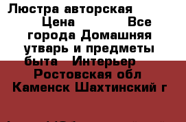 Люстра авторская Loft-Bar › Цена ­ 8 500 - Все города Домашняя утварь и предметы быта » Интерьер   . Ростовская обл.,Каменск-Шахтинский г.